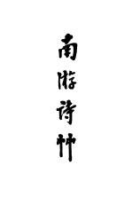 南游诗竹