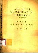 地质学中的分类指南 英汉对照