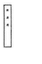 杂剧选