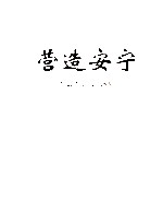 营造安宁 综治十年纪念画册