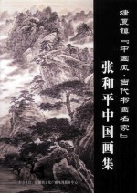 塘厦镇 中国风·当代书画名家 张和平中国画集