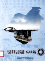 东莞市第三次全国文物普查成果图册  高埗篇