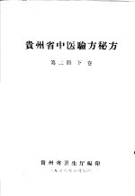 贵州省中医验方秘方 第2册 下