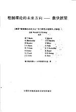 控制理论的未来方向：数学展望