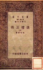 万有文库 第一集一千种 仪礼正义 4
