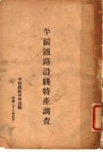 平绥铁路沿线特产调查