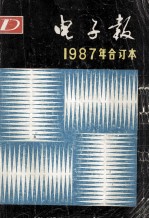 电子报 1987年合订本