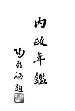 内政年鉴 2