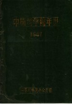 中国科学院年报 1987