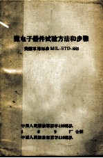 微电子器件试验方法和步骤：美国军用标准MIL-STD-883