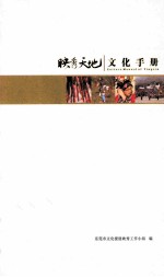 映秀天地文化手册