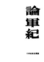 论军记