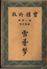 曾朴所叙:雪昙梦