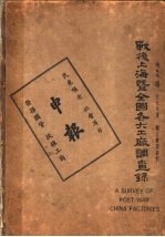 战后上海暨全国各大工厂调查录