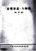 东莞市志 人物编 送审稿 2