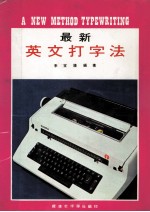 最新 英文打字法
