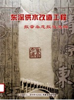 东深供水改造工程 报章杂志报道选编