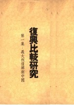 复兴比较研究 第1集:义大利复兴与中国