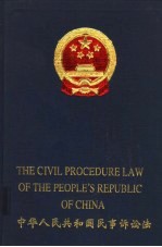 中华人民共和国民事诉讼法 中英文本
