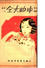 申曲大全 第2集