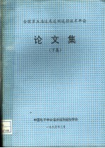 全国第五届遥感遥测遥控技术年会论文集 下集