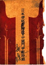 日本侵略新阶段与中国斗争新时期