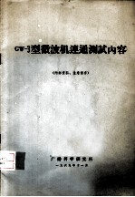 GW-3型微波机连通测试内容