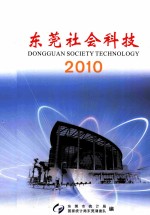 东莞社会科技 2010