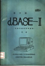 汉字型:dBASE-Ⅱ:关系数据库管理系统