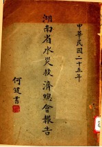 湖南省水火救济总会报告