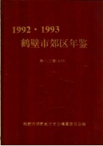 鹤壁市郊区年鉴 1992-1993