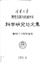 科学研究论文集 献给八十周年校庆