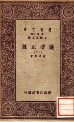 万有文库 第一集一千种 仪礼正义 12