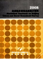 2008 北京城乡居民生活统计资料