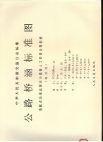 中华人民共和国交通行业标准 公路桥涵标准图 装配式后张法预应力混凝土工形组合梁斜桥 钢绞线 JT/GQB005-93