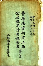 费唐法官研究上海公共租界情形报告书 第1卷