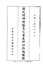 国民精神总动员之要义与四维之阐扬
