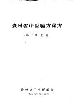 贵州省中医验方秘方 第2册 上