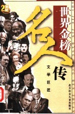 世界金榜名人传之九 文学巨匠