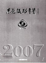 东莞摄影年鉴