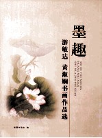 墨趣 游敏达 黄淑娴书画作品选