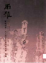 雨雅书画 无所从来·八人禅宗书画艺术巡展 专辑