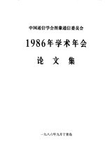中国通信学会图象通信委员会 1986年学术年会论文集
