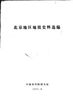 北京地区地震史料选编