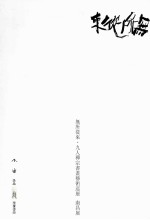 无所从来·九人禅宗书画艺术巡展 南昌展