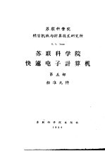 苏联科学院精密机械与计算技术研究所 苏联科学院快速电子计算机 第5部 标准元件