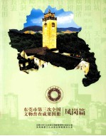 东莞市第三次全国文物普查成果图册 凤岗篇