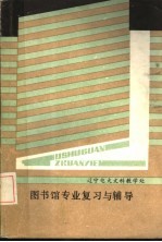 图书馆专业复习与辅导