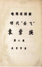 电视连续剧 明代“岳飞” 袁崇焕 第7集