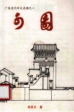 广东近代四大名园之一 可园